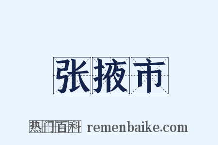 张掖市是什么意思的图片